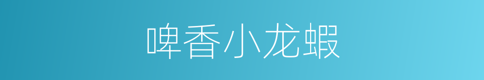 啤香小龙蝦的同義詞