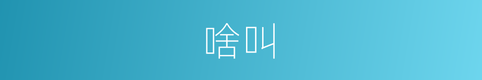 啥叫的意思