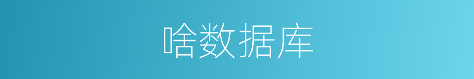 啥数据库的意思