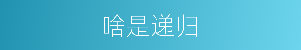 啥是递归的意思