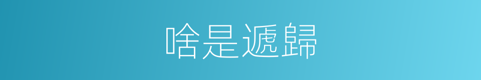啥是遞歸的意思