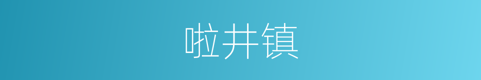 啦井镇的意思