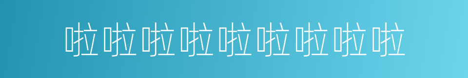 啦啦啦啦啦啦啦啦啦的意思