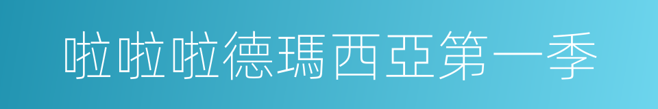 啦啦啦德瑪西亞第一季的同義詞
