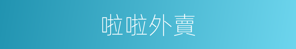 啦啦外賣的意思