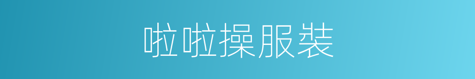 啦啦操服裝的同義詞