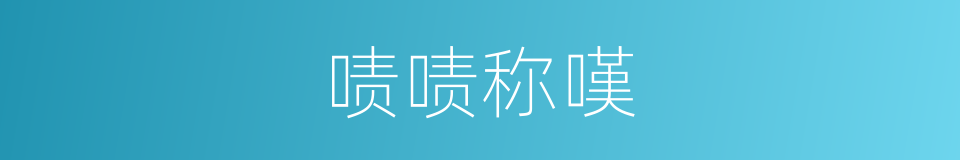 啧啧称嘆的同义词