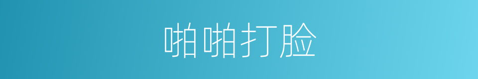 啪啪打脸的同义词