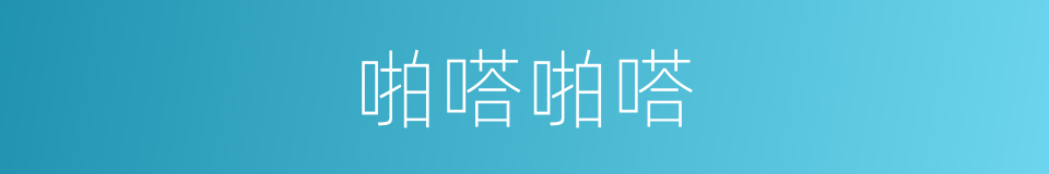 啪嗒啪嗒的意思