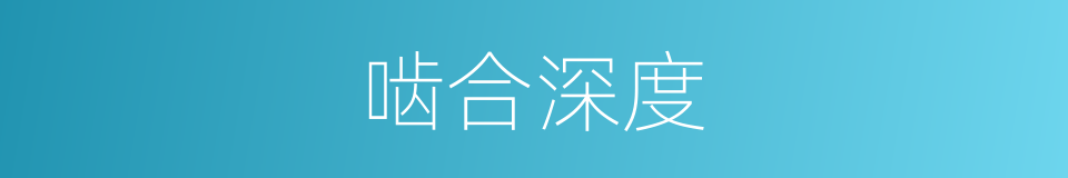 啮合深度的同义词