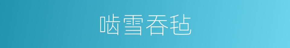 啮雪吞毡的意思