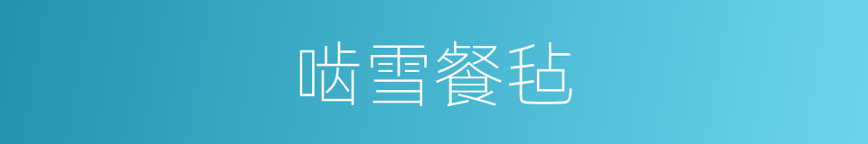 啮雪餐毡的意思