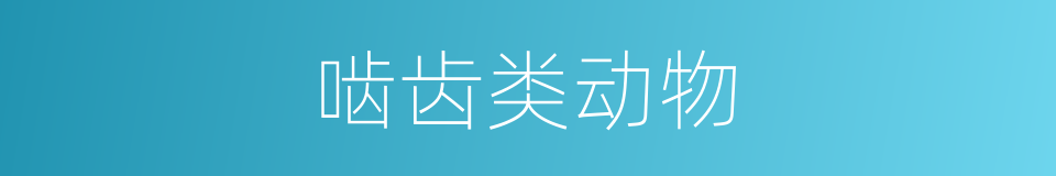 啮齿类动物的意思