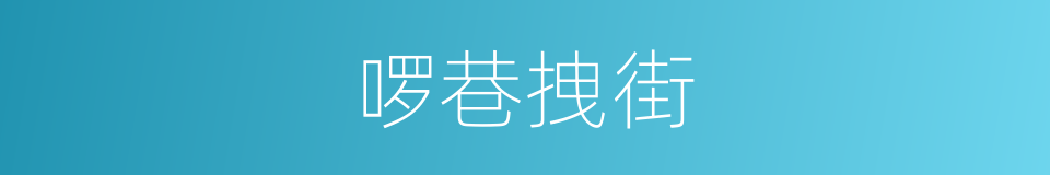 啰巷拽街的意思