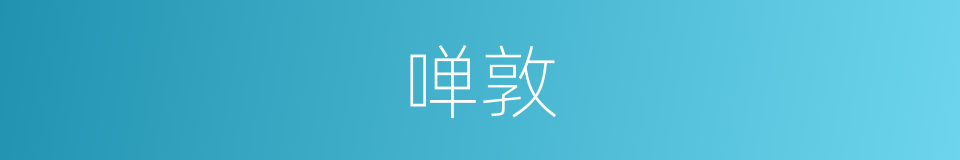 啴敦的意思