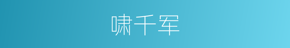 啸千军的同义词