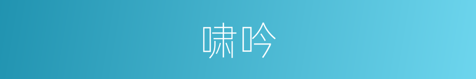 啸吟的意思