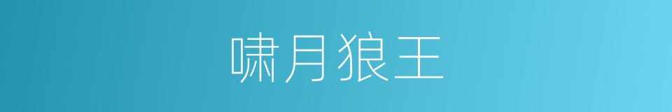 啸月狼王的同义词