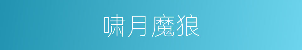 啸月魔狼的同义词