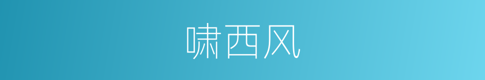 啸西风的同义词