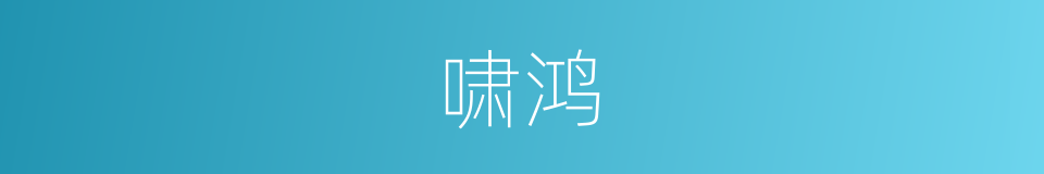 啸鸿的同义词