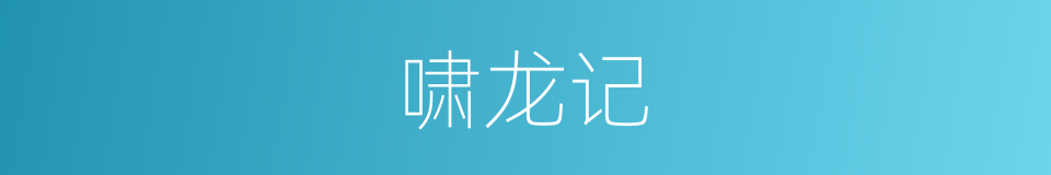 啸龙记的同义词
