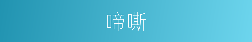 啼嘶的同义词