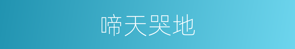 啼天哭地的意思