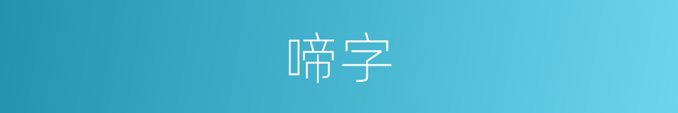 啼字的意思