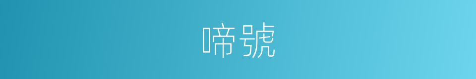 啼號的意思