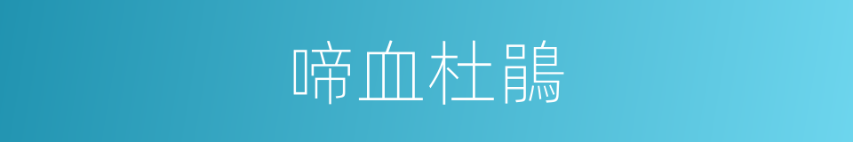 啼血杜鵑的意思