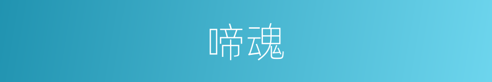 啼魂的意思