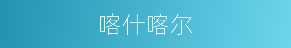 喀什喀尔的同义词