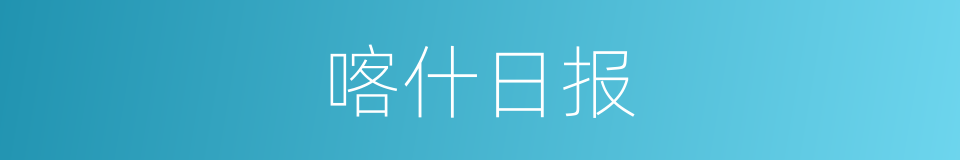 喀什日报的同义词