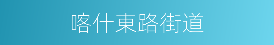 喀什東路街道的同義詞