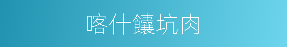 喀什饢坑肉的同義詞