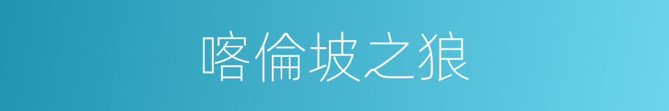 喀倫坡之狼的同義詞