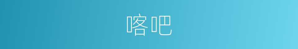 喀吧的意思
