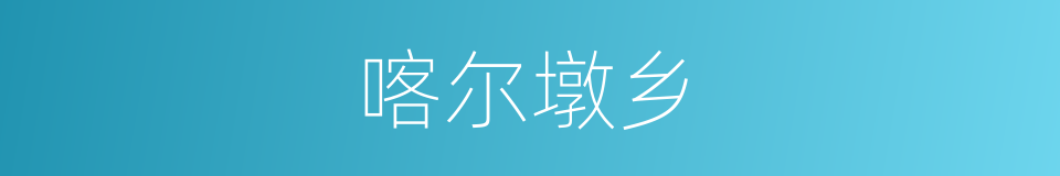 喀尔墩乡的同义词