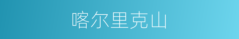 喀尔里克山的同义词