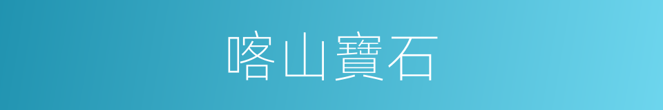 喀山寶石的同義詞