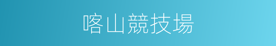 喀山競技場的同義詞