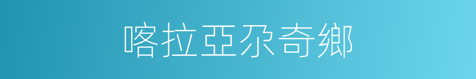 喀拉亞尕奇鄉的同義詞
