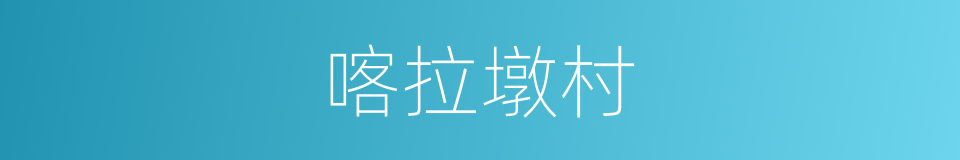 喀拉墩村的同义词