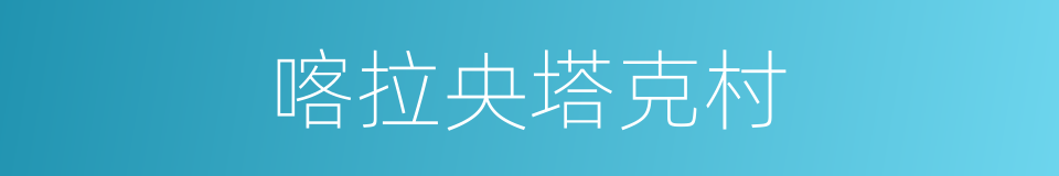 喀拉央塔克村的同义词