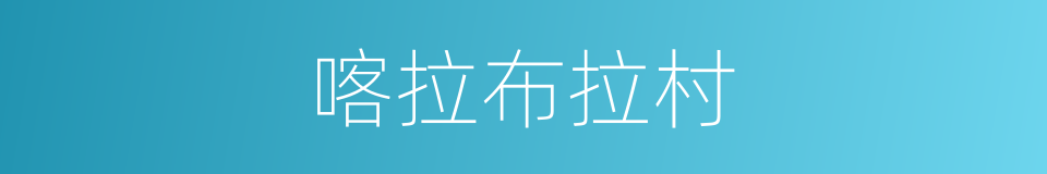 喀拉布拉村的同义词