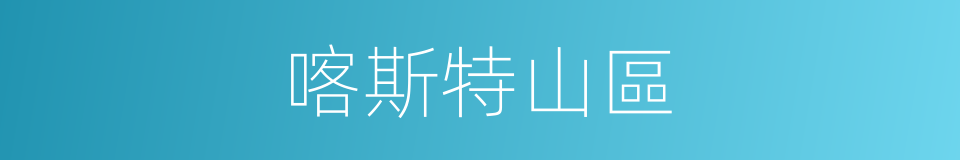 喀斯特山區的同義詞