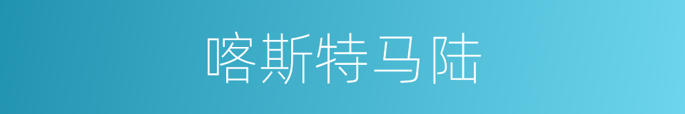 喀斯特马陆的同义词