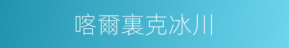 喀爾裏克冰川的同義詞