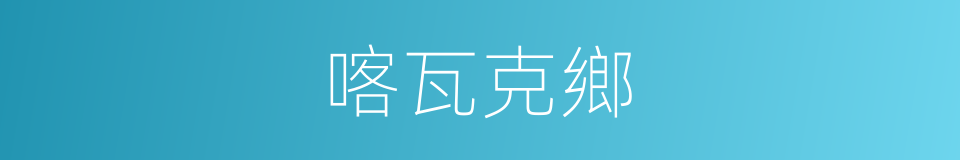 喀瓦克鄉的同義詞